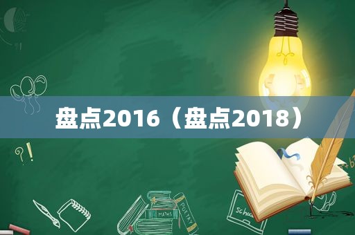 盘点2016（盘点2018）