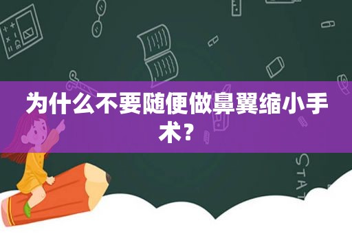 为什么不要随便做鼻翼缩小手术？