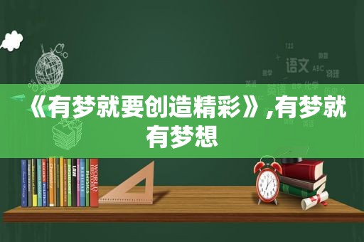 《有梦就要创造精彩》,有梦就有梦想