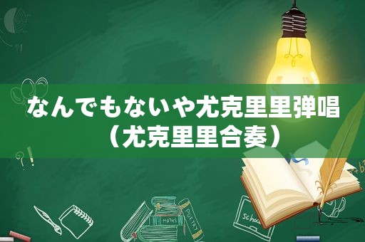 なんでもないや尤克里里弹唱（尤克里里合奏）