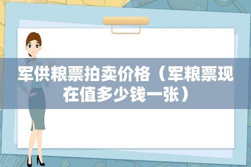 军供粮票拍卖价格（军粮票现在值多少钱一张）