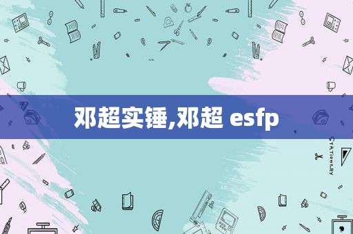 邓超实锤,邓超 esfp