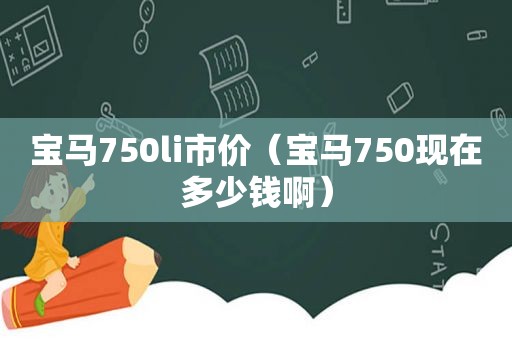 宝马750li市价（宝马750现在多少钱啊）