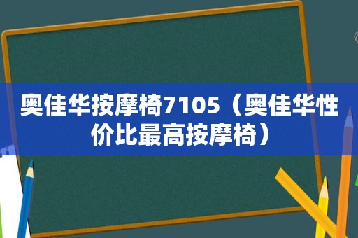 奥佳华 *** 椅7105（奥佳华性价比最高 *** 椅）