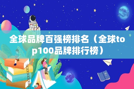 全球品牌百强榜排名（全球top100品牌排行榜）