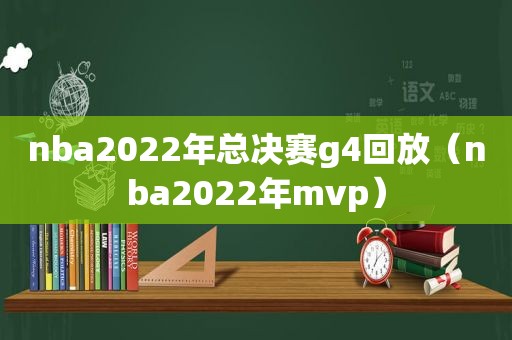 nba2022年总决赛g4回放（nba2022年mvp）