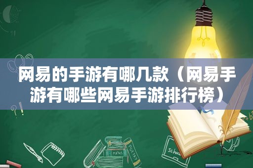 网易的手游有哪几款（网易手游有哪些网易手游排行榜）