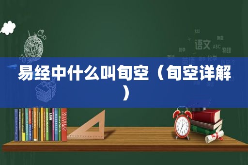 易经中什么叫旬空（旬空详解）