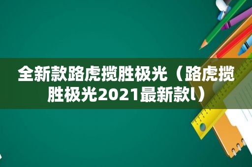 全新款路虎揽胜极光（路虎揽胜极光2021最新款l）