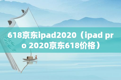 618京东ipad2020（ipad pro 2020京东618价格）