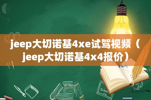 jeep大切诺基4xe试驾视频（jeep大切诺基4x4报价）