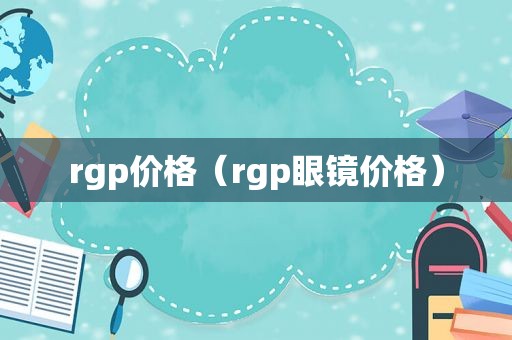 rgp价格（rgp眼镜价格）