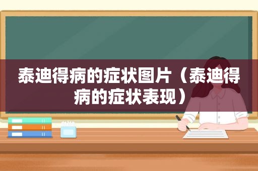 泰迪得病的症状图片（泰迪得病的症状表现）