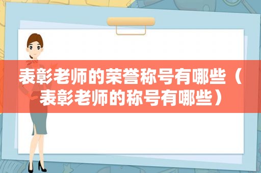 表彰老师的荣誉称号有哪些（表彰老师的称号有哪些）