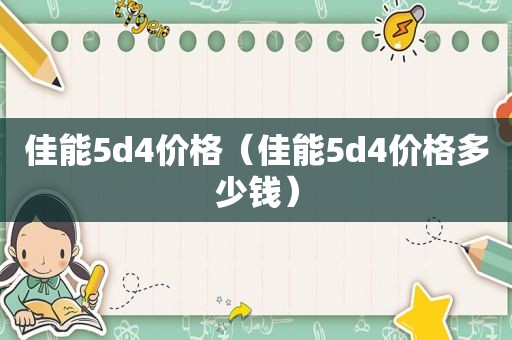 佳能5d4价格（佳能5d4价格多少钱）