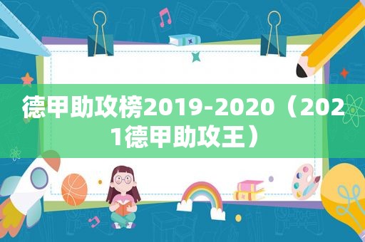 德甲助攻榜2019-2020（2021德甲助攻王）