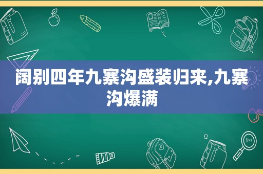 阔别四年九寨沟盛装归来,九寨沟爆满