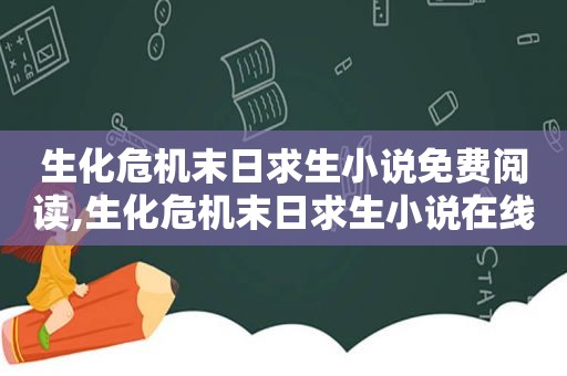 生化危机末日求生小说免费阅读,生化危机末日求生小说在线阅读