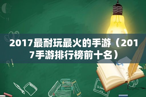 2017最耐玩最火的手游（2017手游排行榜前十名）