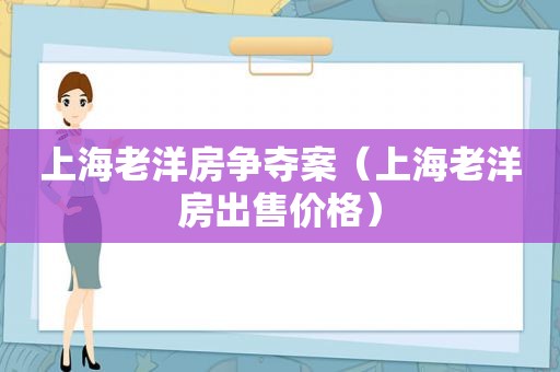 上海老洋房争夺案（上海老洋房出售价格）