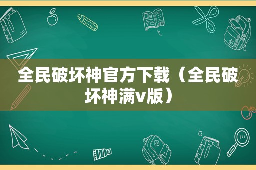 全民破坏神官方下载（全民破坏神满v版）