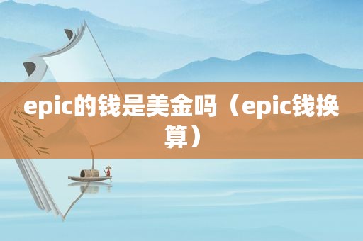 epic的钱是美金吗（epic钱换算）