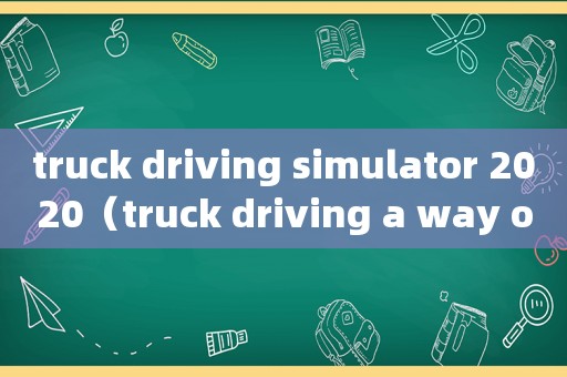 truck driving simulator 2020（truck driving a way of life）