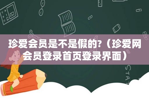 珍爱会员是不是假的?（珍爱网会员登录首页登录界面）