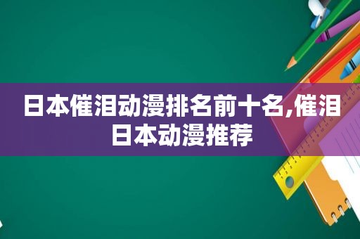 日本催泪动漫排名前十名,催泪日本动漫推荐