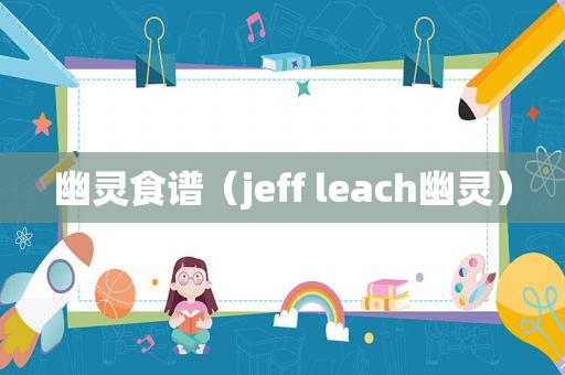 幽灵食谱（jeff leach幽灵）