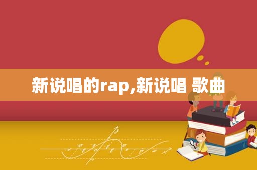 新说唱的rap,新说唱 歌曲