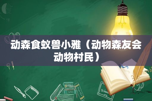 动森食蚁兽小雅（动物森友会动物村民）