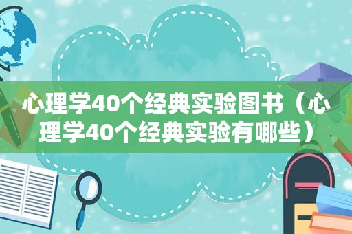 心理学40个经典实验图书（心理学40个经典实验有哪些）