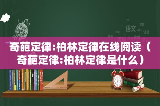 奇葩定律:柏林定律在线阅读（奇葩定律:柏林定律是什么）