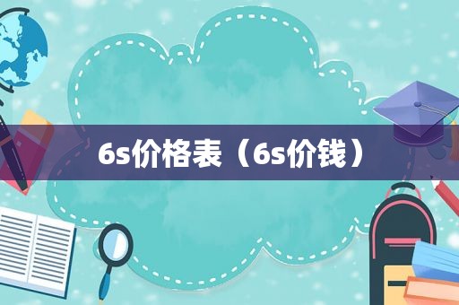 6s价格表（6s价钱）