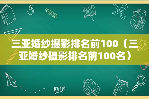 三亚婚纱摄影排名前100（三亚婚纱摄影排名前100名）