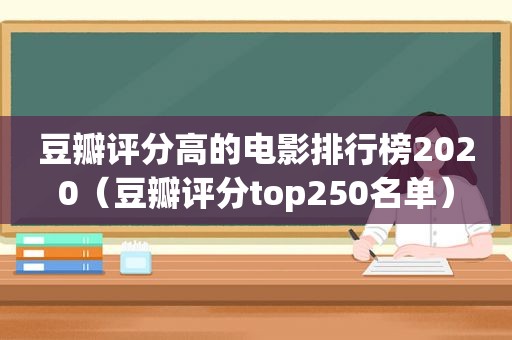 豆瓣评分高的电影排行榜2020（豆瓣评分top250名单）