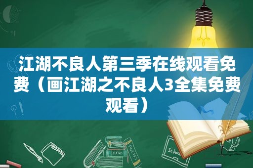 江湖不良人第三季在线观看免费（画江湖之不良人3全集免费观看）