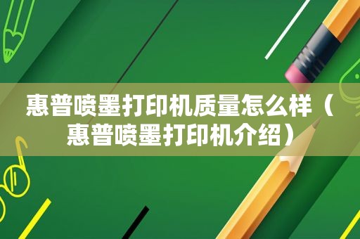 惠普喷墨打印机质量怎么样（惠普喷墨打印机介绍）