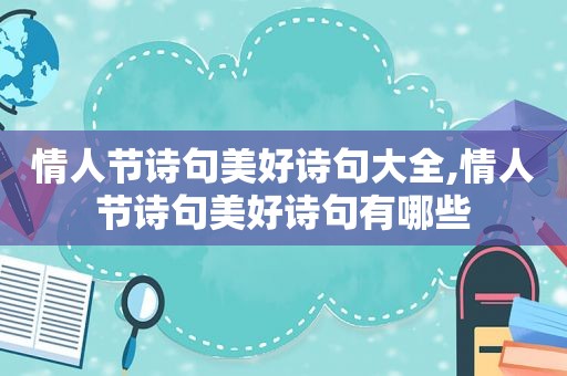 情人节诗句美好诗句大全,情人节诗句美好诗句有哪些