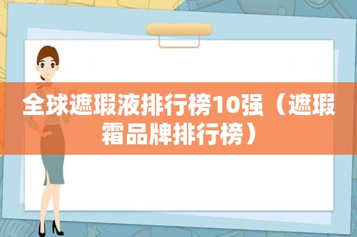 全球遮瑕液排行榜10强（遮瑕霜品牌排行榜）