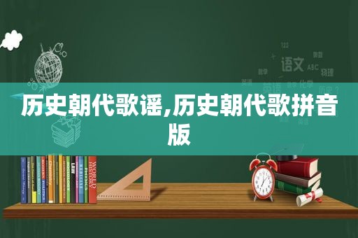 历史朝代歌谣,历史朝代歌拼音版