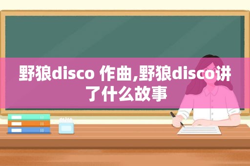 野狼disco 作曲,野狼disco讲了什么故事