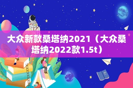 大众新款桑塔纳2021（大众桑塔纳2022款1.5t）