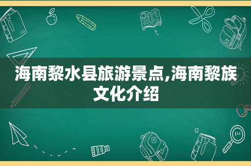 海南黎水县旅游景点,海南黎族文化介绍