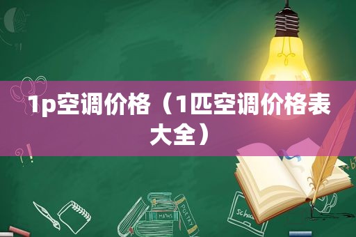 1p空调价格（1匹空调价格表大全）