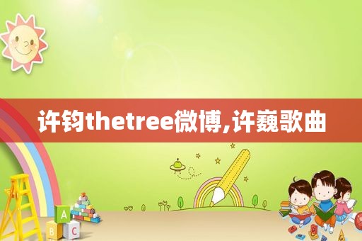 许钧thetree微博,许巍歌曲