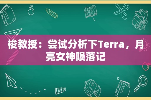 梭教授：尝试分析下Terra，月亮女神陨落记