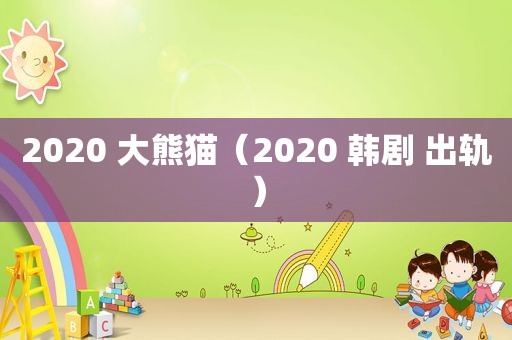 2020 大熊猫（2020 韩剧 出轨）