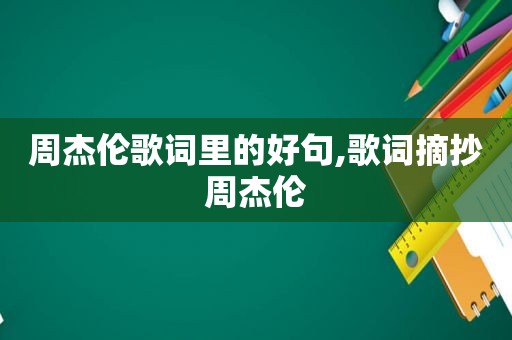 周杰伦歌词里的好句,歌词摘抄周杰伦